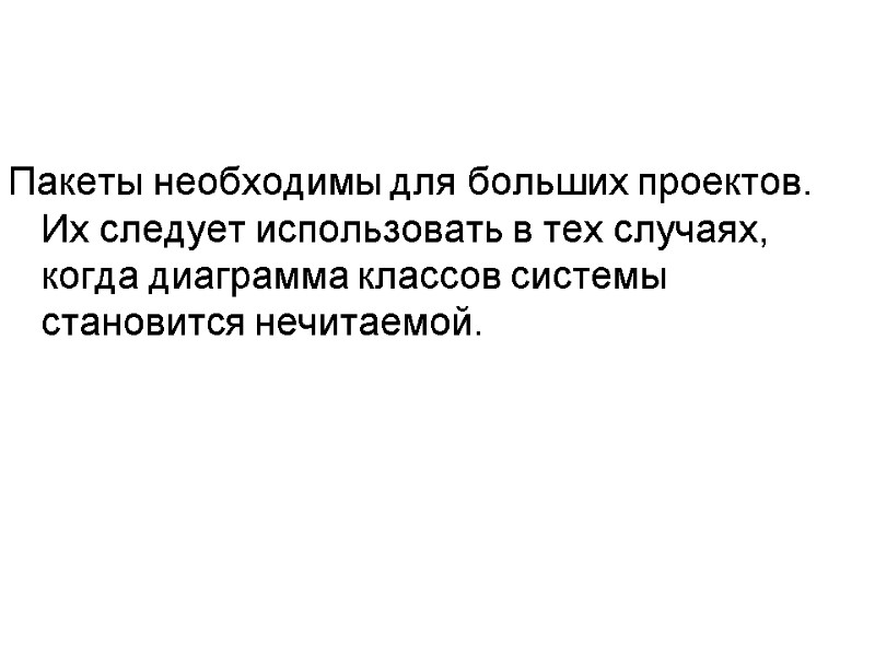 Пакеты необходимы для больших проектов. Их следует использовать в тех случаях, когда диаграмма классов